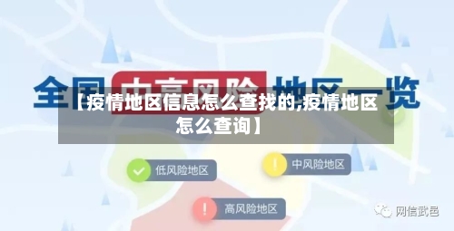 【疫情地区信息怎么查找的,疫情地区怎么查询】