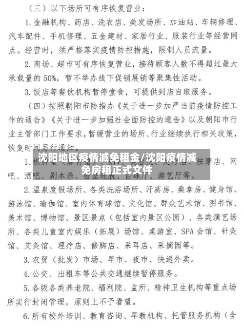 沈阳地区疫情减免租金/沈阳疫情减免房租正式文件