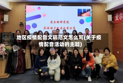 地区疫情配音文稿范文怎么写(关于疫情配音活动的主题)