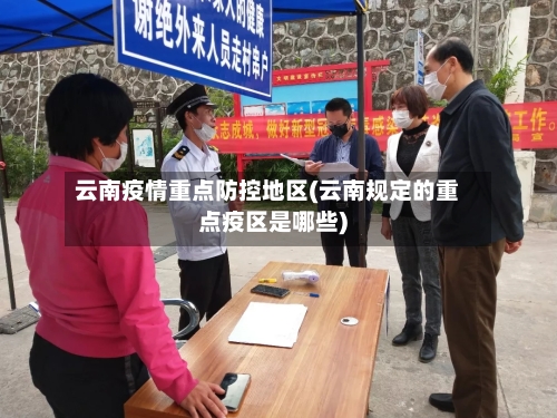 云南疫情重点防控地区(云南规定的重点疫区是哪些)