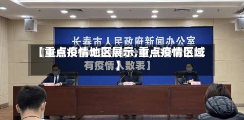【重点疫情地区展示,重点疫情区域】-第2张图片