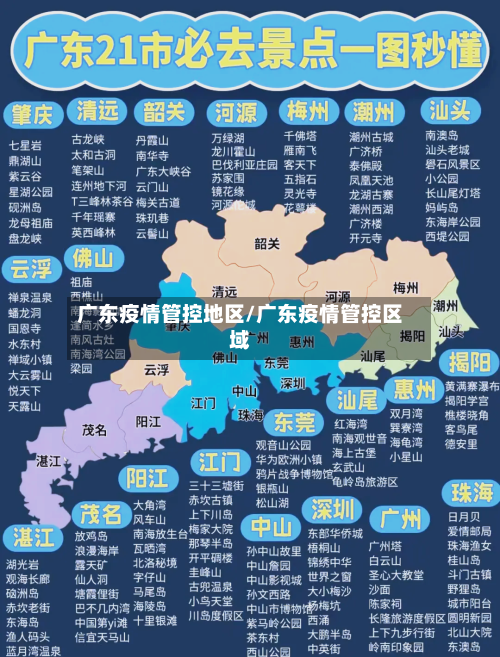 广东疫情管控地区/广东疫情管控区域