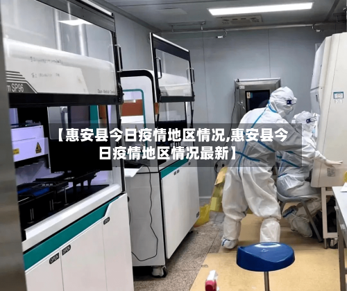 【惠安县今日疫情地区情况,惠安县今日疫情地区情况最新】
