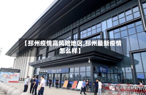 【邳州疫情高风险地区,邳州最新疫情怎么样】-第3张图片