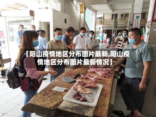 【阳山疫情地区分布图片最新,阳山疫情地区分布图片最新情况】-第2张图片