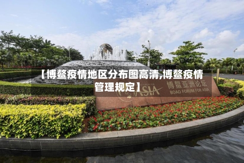 【博鳌疫情地区分布图高清,博鳌疫情管理规定】