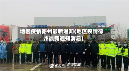 地区疫情德州最新通知(地区疫情德州最新通知消息)