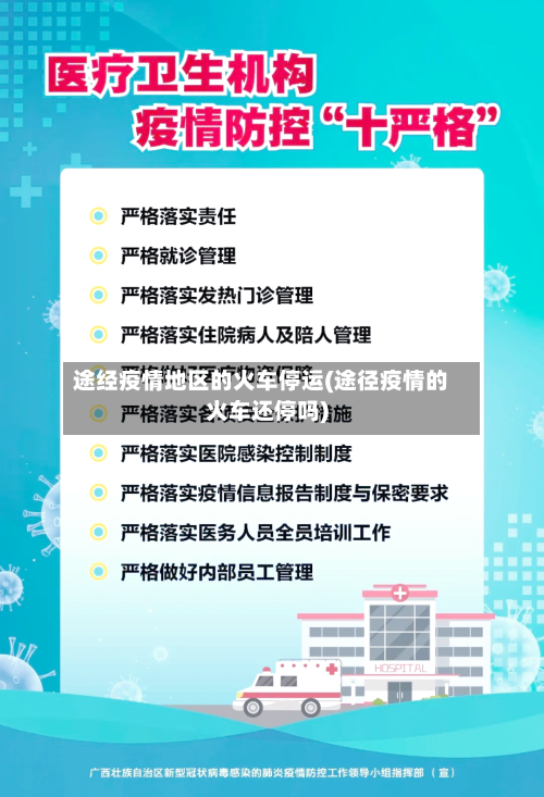 途经疫情地区的火车停运(途径疫情的火车还停吗)