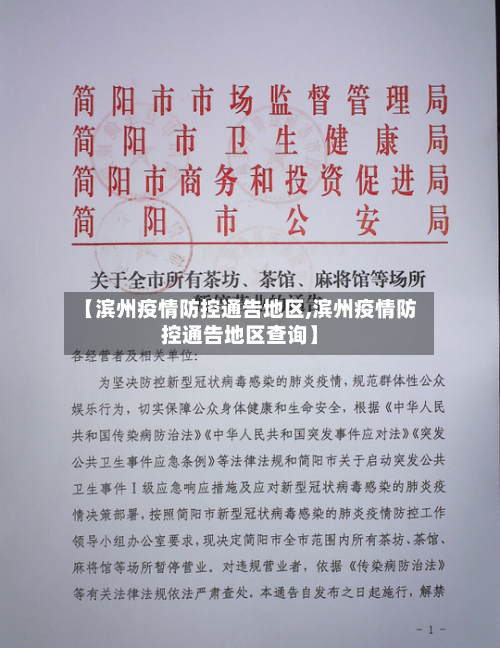 【滨州疫情防控通告地区,滨州疫情防控通告地区查询】-第2张图片
