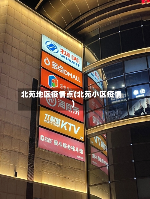北苑地区疫情点(北苑小区疫情)-第2张图片