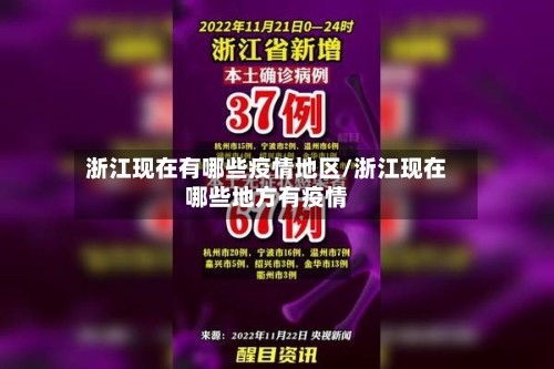 浙江现在有哪些疫情地区/浙江现在哪些地方有疫情