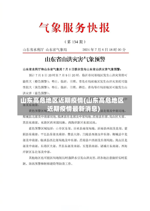 山东高危地区近期疫情(山东高危地区近期疫情最新消息)