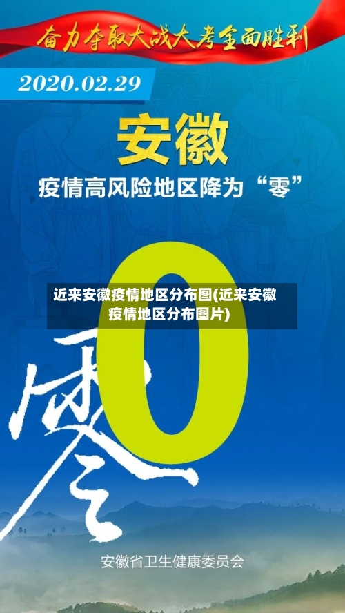 近来安徽疫情地区分布图(近来安徽疫情地区分布图片)-第2张图片