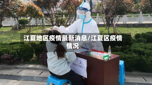 江夏地区疫情最新消息/江夏区疫情情况-第2张图片