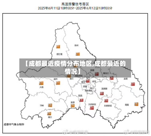 【成都最近疫情分布地区,成都最近的情况】-第2张图片