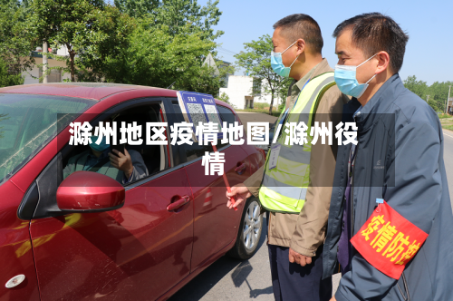 滁州地区疫情地图/滁州役情