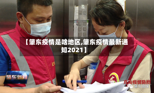 【肇东疫情是啥地区,肇东疫情最新通知2021】