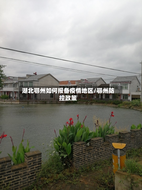 湖北鄂州如何报备疫情地区/鄂州防控政策-第3张图片