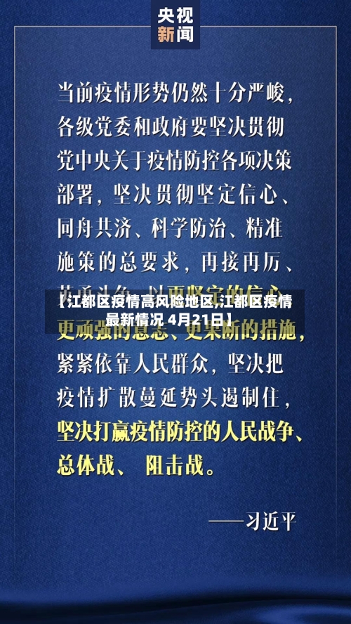 【江都区疫情高风险地区,江都区疫情最新情况 4月21日】-第2张图片