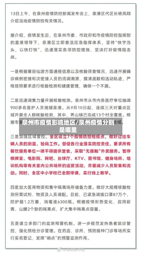 泉州市疫情影响地区/泉州疫情分别是哪里