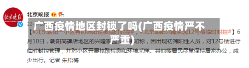广西疫情地区封锁了吗(广西疫情严不严重)