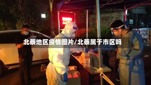 北蔡地区疫情图片/北蔡属于市区吗