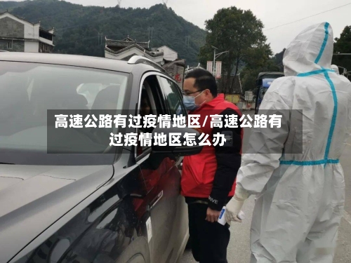 高速公路有过疫情地区/高速公路有过疫情地区怎么办