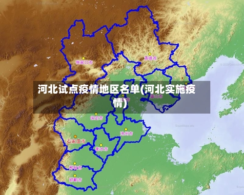 河北试点疫情地区名单(河北实施疫情)