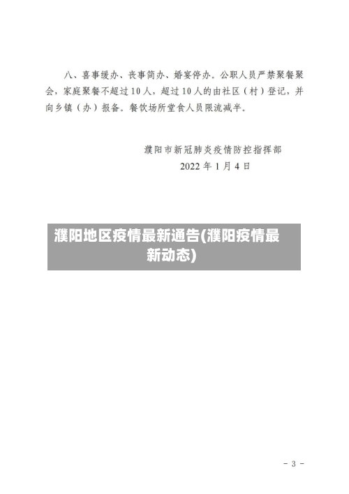 濮阳地区疫情最新通告(濮阳疫情最新动态)