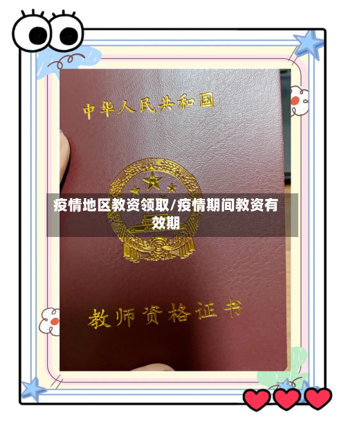 疫情地区教资领取/疫情期间教资有效期