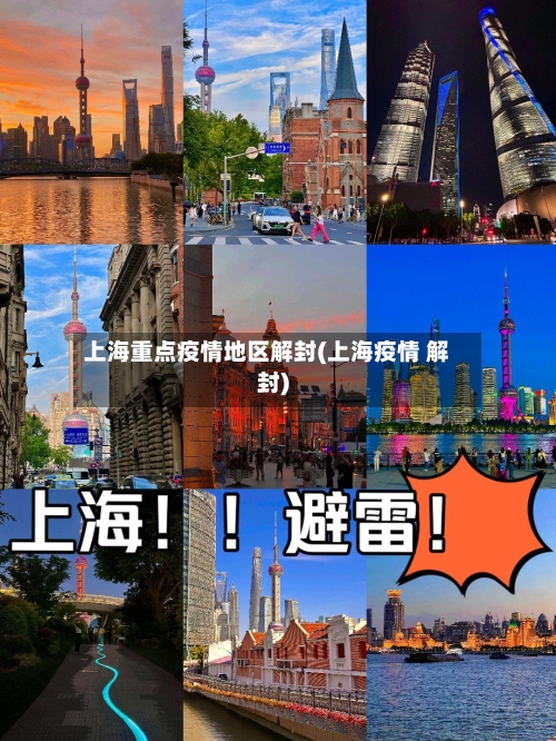 上海重点疫情地区解封(上海疫情 解封)-第2张图片