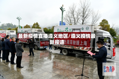 最新疫情直播遵义地区/遵义疫情最新报道-第2张图片