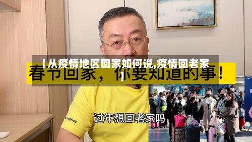 【从疫情地区回家如何说,疫情回老家】-第3张图片