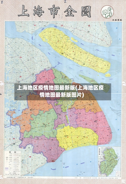 上海地区疫情地图最新版(上海地区疫情地图最新版图片)