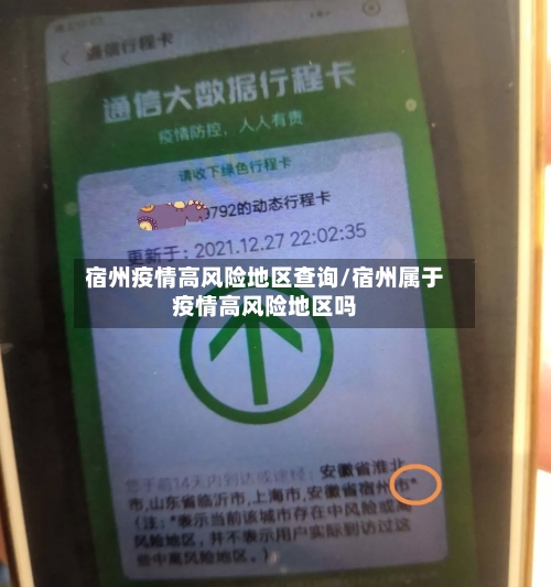 宿州疫情高风险地区查询/宿州属于疫情高风险地区吗