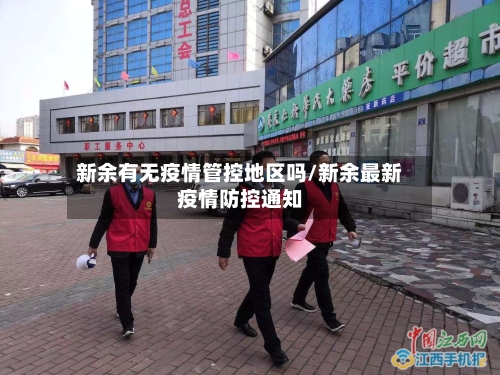 新余有无疫情管控地区吗/新余最新疫情防控通知-第3张图片