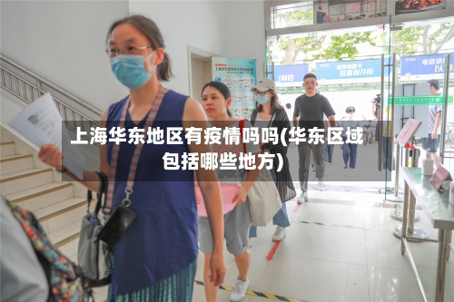 上海华东地区有疫情吗吗(华东区域包括哪些地方)
