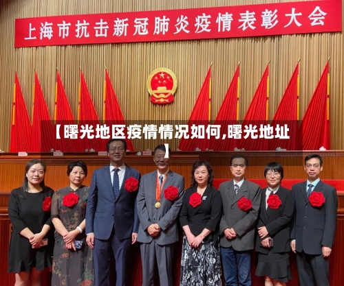 【曙光地区疫情情况如何,曙光地址】