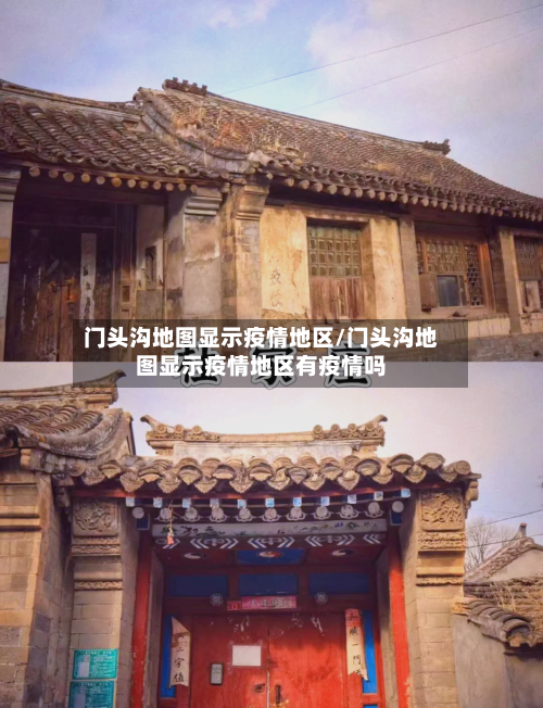 门头沟地图显示疫情地区/门头沟地图显示疫情地区有疫情吗-第2张图片