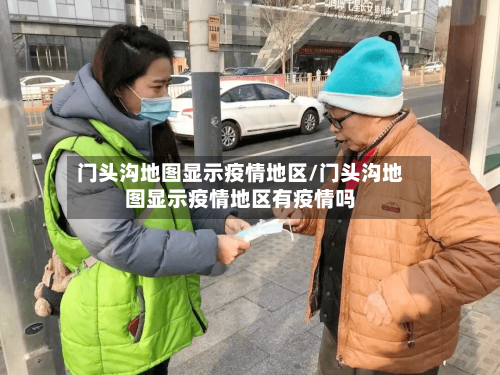 门头沟地图显示疫情地区/门头沟地图显示疫情地区有疫情吗