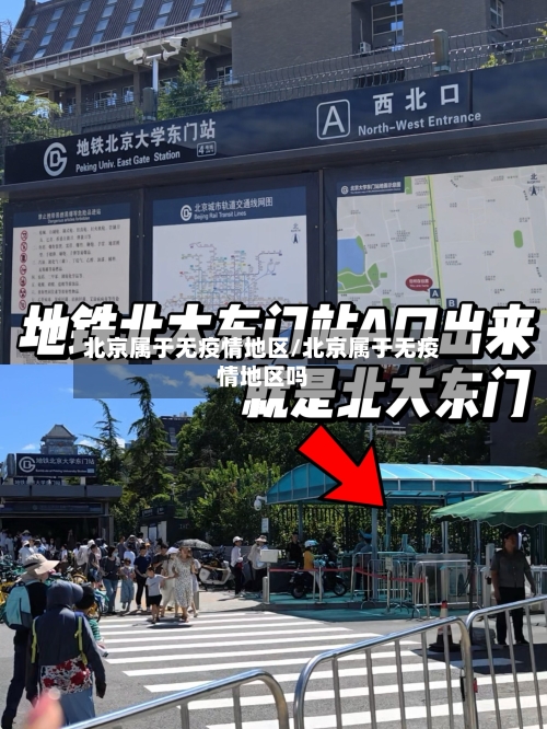 北京属于无疫情地区/北京属于无疫情地区吗-第2张图片