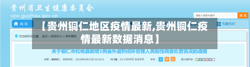【贵州铜仁地区疫情最新,贵州铜仁疫情最新数据消息】-第2张图片