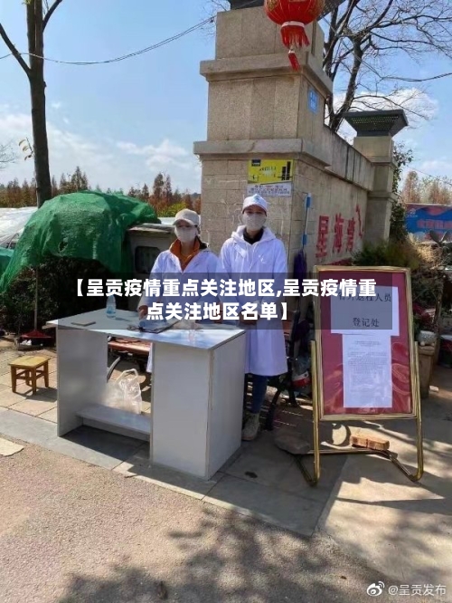 【呈贡疫情重点关注地区,呈贡疫情重点关注地区名单】-第2张图片