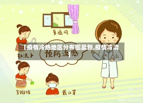【疫情冷热地区分布图最新,疫情冷清】