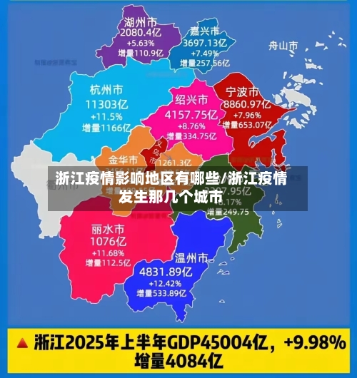 浙江疫情影响地区有哪些/浙江疫情发生那几个城市-第2张图片