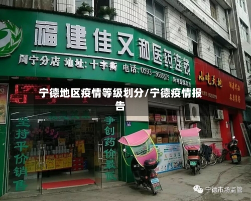 宁德地区疫情等级划分/宁德疫情报告-第3张图片
