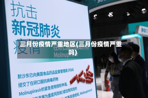 三月份疫情严重地区(三月份疫情严重吗)-第2张图片