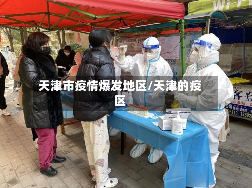 天津市疫情爆发地区/天津的疫区-第2张图片