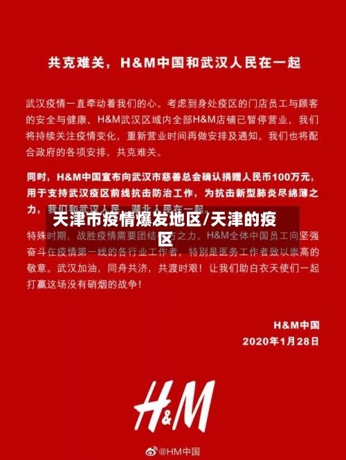 天津市疫情爆发地区/天津的疫区