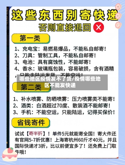 哪些地区疫情发不了货/疫情哪些地区不能发快递-第2张图片